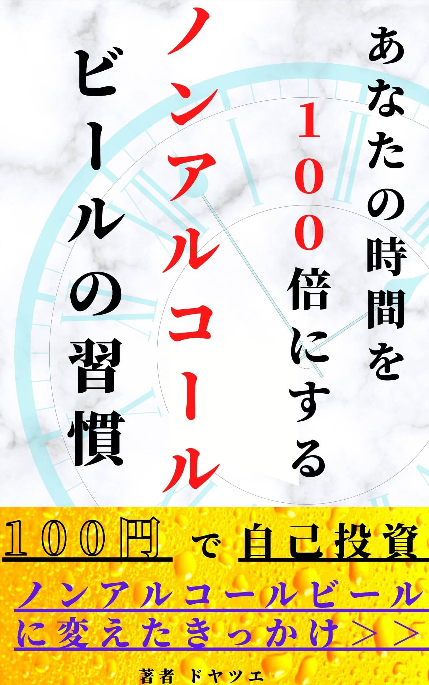 あなたの時間を１００倍にするノンアルコールビールの習慣