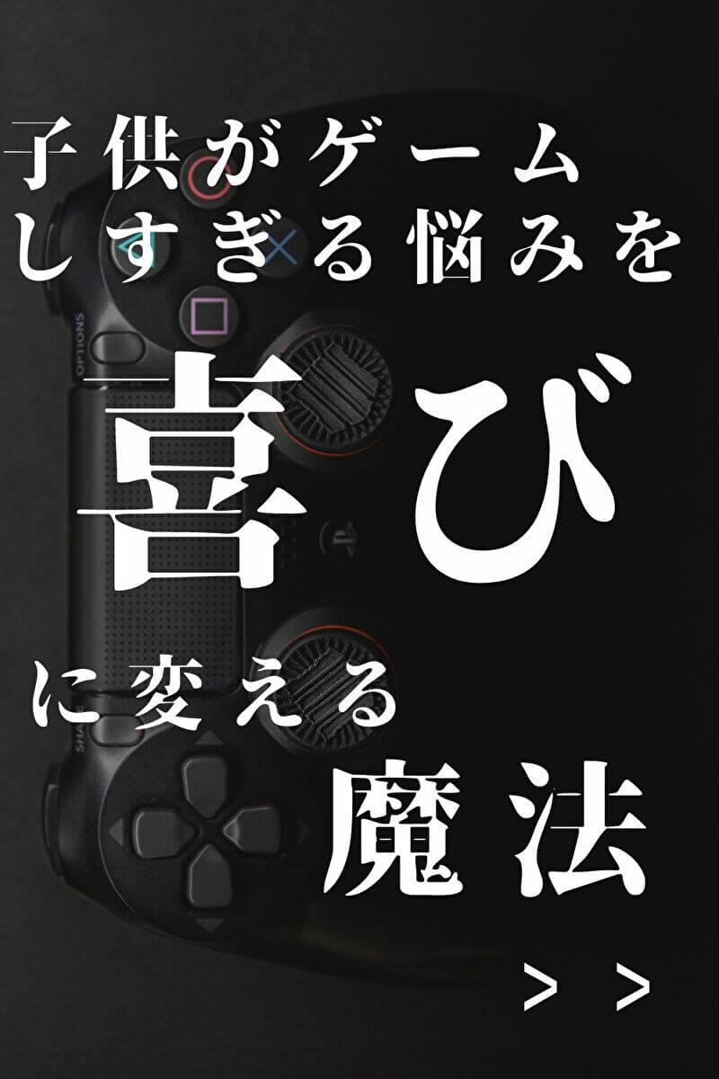 依存と決めつけないで ゲーム好きな子どものために あなたのゲームの常識を壊します Doyatsue Blog 依存と決めつけないで ゲーム好きな子どものために あなたのゲームの常識を壊します Doyatsue Blog
