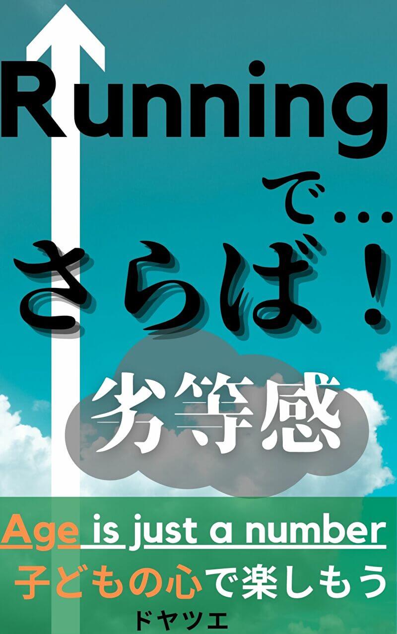Runningでさらば!劣等感