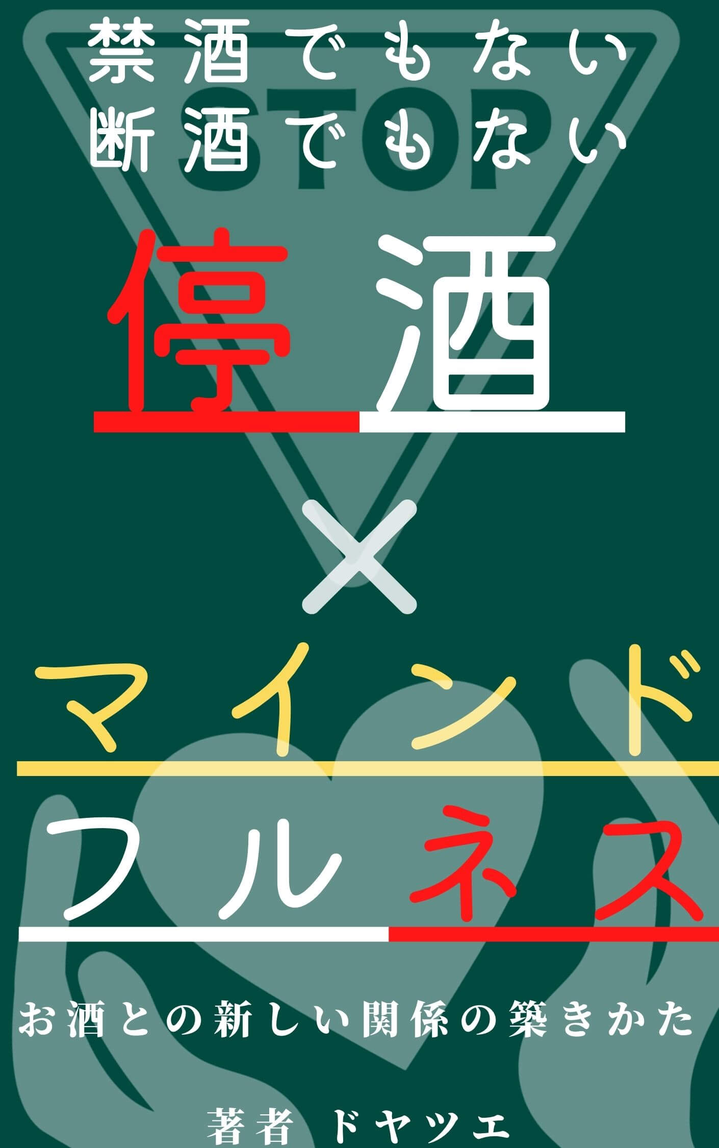 停酒×マインドフルネス