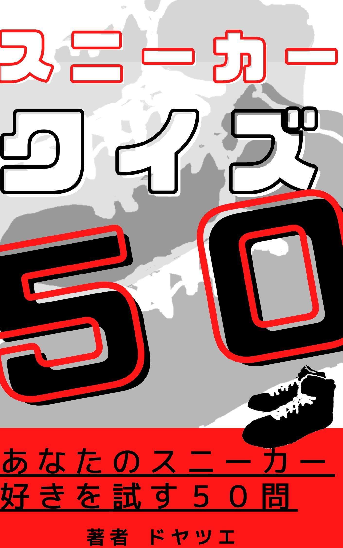 スニーカークイズ50