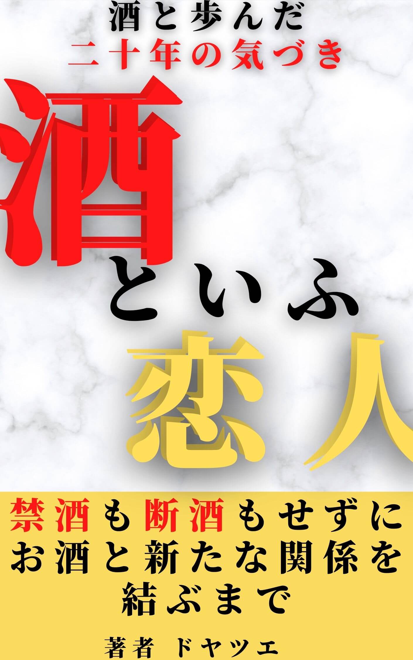酒といふ恋人