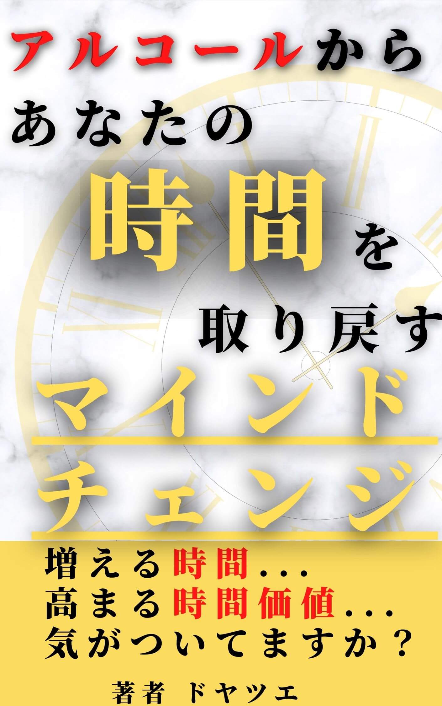 アルコールからあなたの時間を取り戻すマインドチェンジ