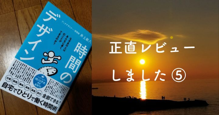 時間のデザイン　正直レビュー