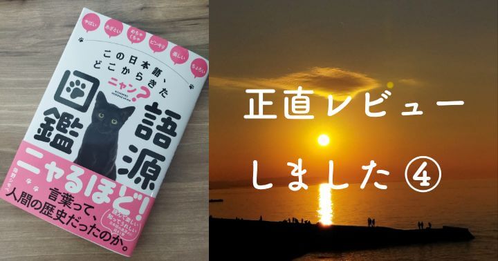 この日本語、どこからきたにゃん？　語源図鑑　正直レビュー