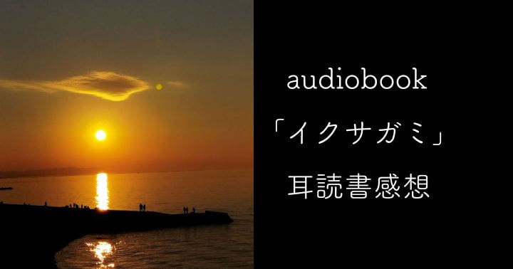 オーディオブック　耳読書　イクサガミ